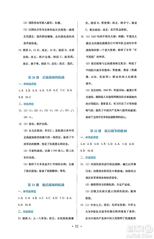 人民教育出版社2024年秋人教金学典同步练习册同步解析与测评八年级历史上册人教版答案