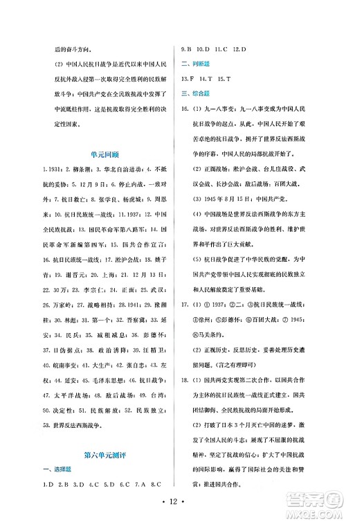 人民教育出版社2024年秋人教金学典同步练习册同步解析与测评八年级历史上册人教版答案