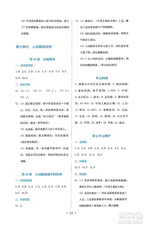 人民教育出版社2024年秋人教金学典同步练习册同步解析与测评八年级历史上册人教版答案 人民教育出版社2024年秋人教金学典同步练习册同步解析与测评八年级历史上册人教版答案