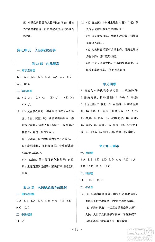 人民教育出版社2024年秋人教金学典同步练习册同步解析与测评八年级历史上册人教版答案