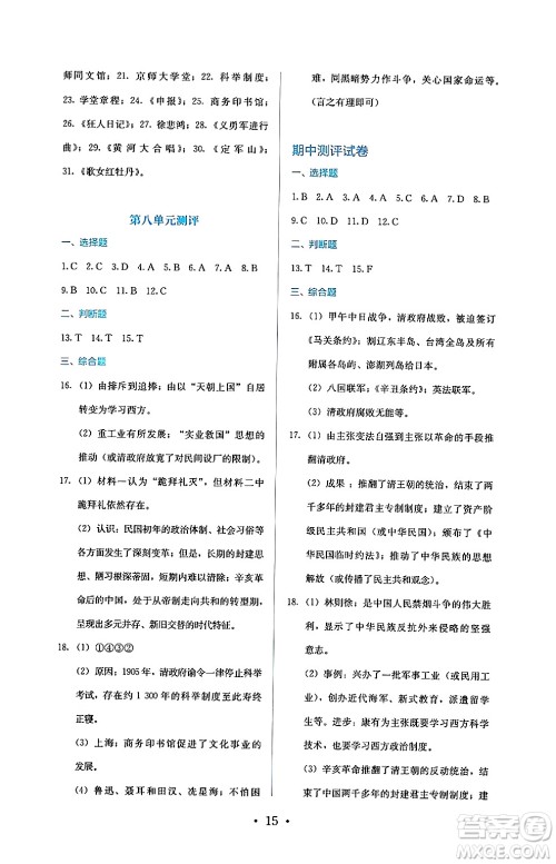 人民教育出版社2024年秋人教金学典同步练习册同步解析与测评八年级历史上册人教版答案