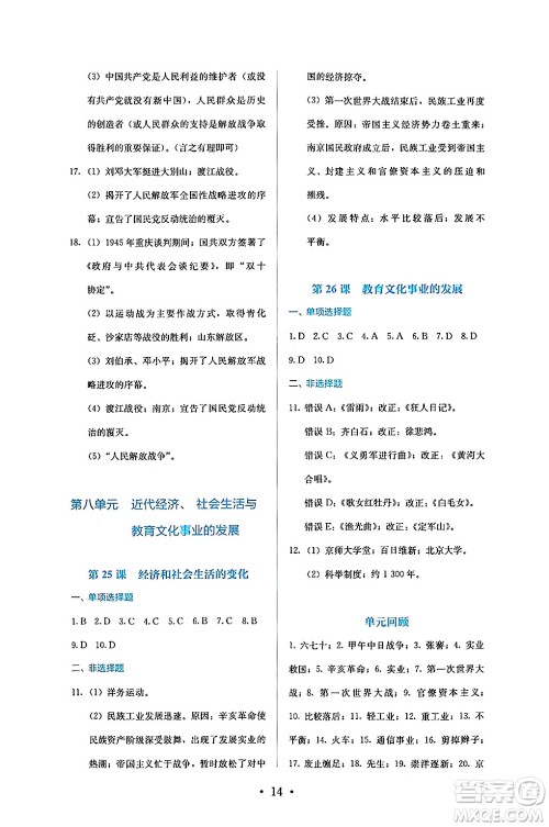 人民教育出版社2024年秋人教金学典同步练习册同步解析与测评八年级历史上册人教版答案