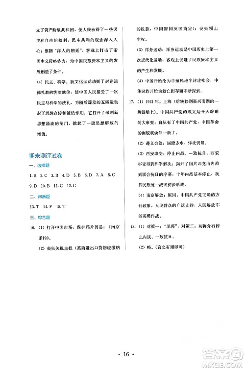 人民教育出版社2024年秋人教金学典同步练习册同步解析与测评八年级历史上册人教版答案