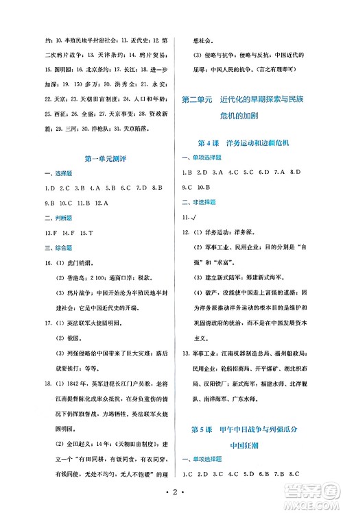 人民教育出版社2024年秋人教金学典同步练习册同步解析与测评八年级历史上册人教版答案