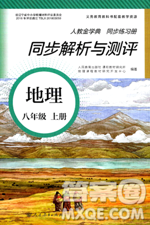 人民教育出版社2024年秋人教金学典同步练习册同步解析与测评八年级地理上册人教版答案