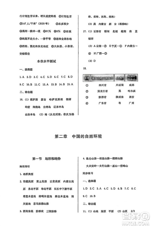 人民教育出版社2024年秋人教金学典同步练习册同步解析与测评八年级地理上册人教版答案