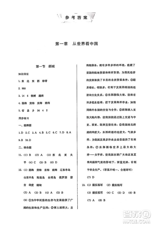 人民教育出版社2024年秋人教金学典同步练习册同步解析与测评八年级地理上册人教版答案