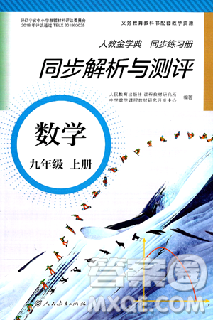 人民教育出版社2024年秋人教金学典同步练习册同步解析与测评九年级数学上册人教版答案