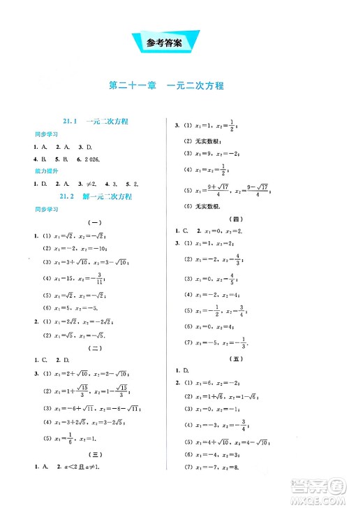 人民教育出版社2024年秋人教金学典同步练习册同步解析与测评九年级数学上册人教版答案