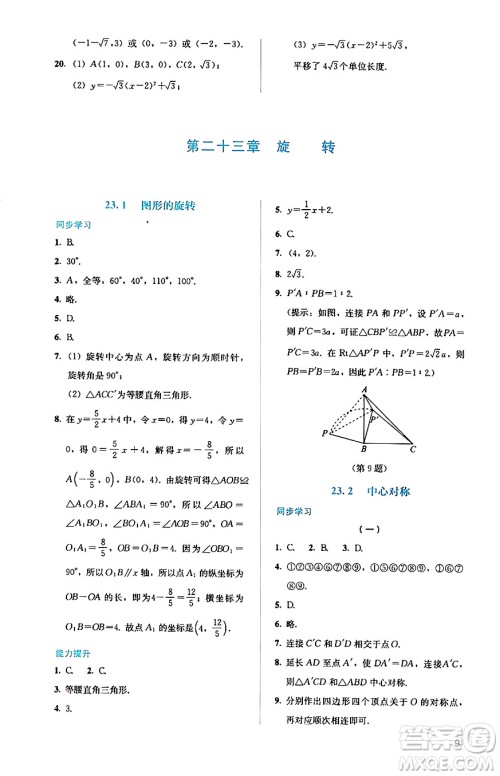 人民教育出版社2024年秋人教金学典同步练习册同步解析与测评九年级数学上册人教版答案