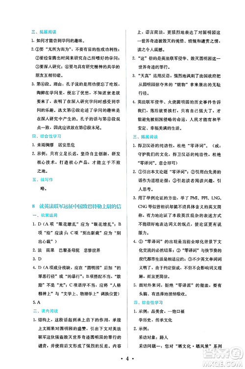 人民教育出版社2024年秋人教金学典同步练习册同步解析与测评九年级语文上册人教版答案