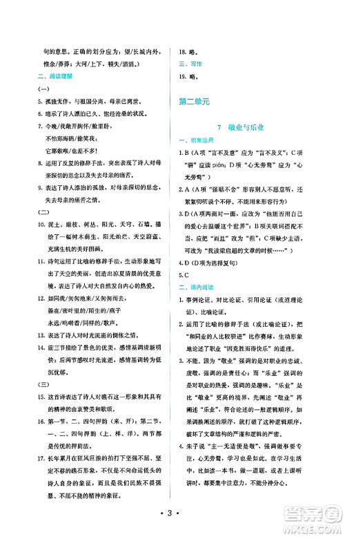 人民教育出版社2024年秋人教金学典同步练习册同步解析与测评九年级语文上册人教版答案