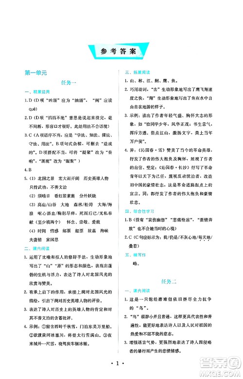 人民教育出版社2024年秋人教金学典同步练习册同步解析与测评九年级语文上册人教版答案