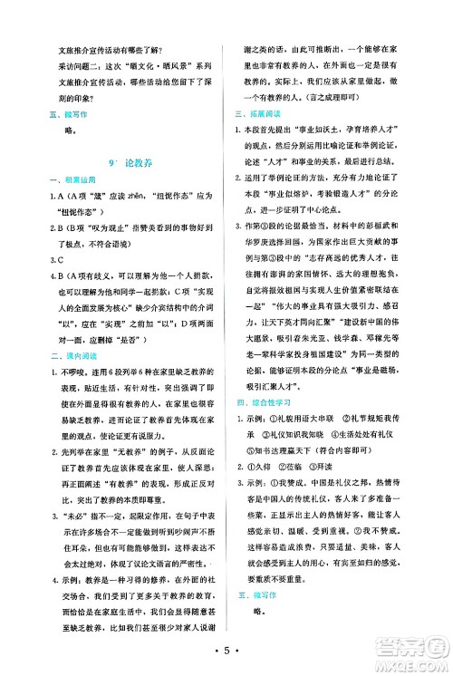 人民教育出版社2024年秋人教金学典同步练习册同步解析与测评九年级语文上册人教版答案 人民教育出版社2024年秋人教金学典同步练习册同步解析与测评九年级语文上册人教版答案