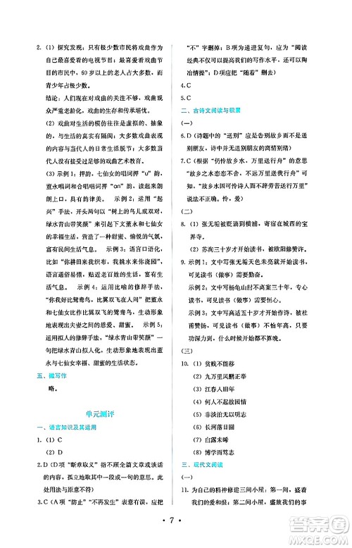 人民教育出版社2024年秋人教金学典同步练习册同步解析与测评九年级语文上册人教版答案