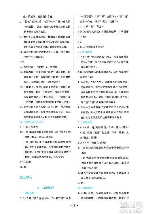 人民教育出版社2024年秋人教金学典同步练习册同步解析与测评九年级语文上册人教版答案 人民教育出版社2024年秋人教金学典同步练习册同步解析与测评九年级语文上册人教版答案