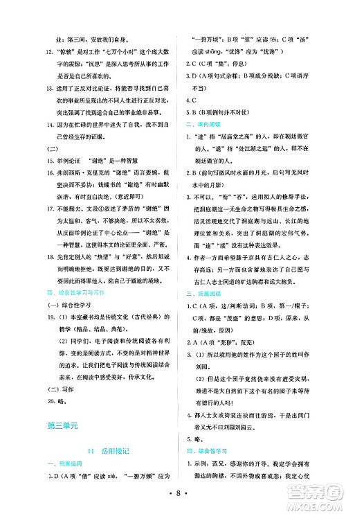 人民教育出版社2024年秋人教金学典同步练习册同步解析与测评九年级语文上册人教版答案