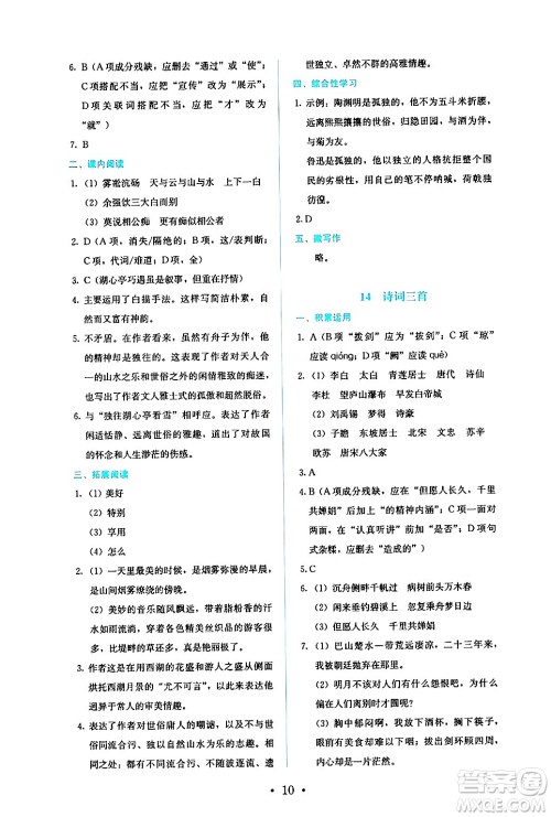 人民教育出版社2024年秋人教金学典同步练习册同步解析与测评九年级语文上册人教版答案