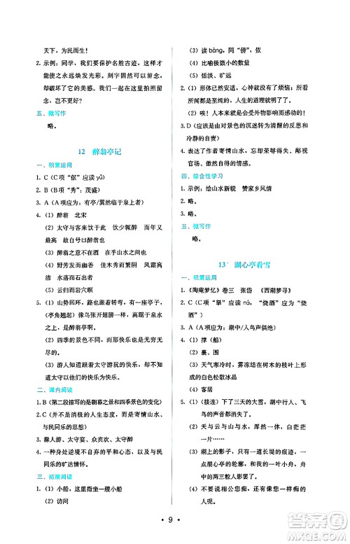 人民教育出版社2024年秋人教金学典同步练习册同步解析与测评九年级语文上册人教版答案