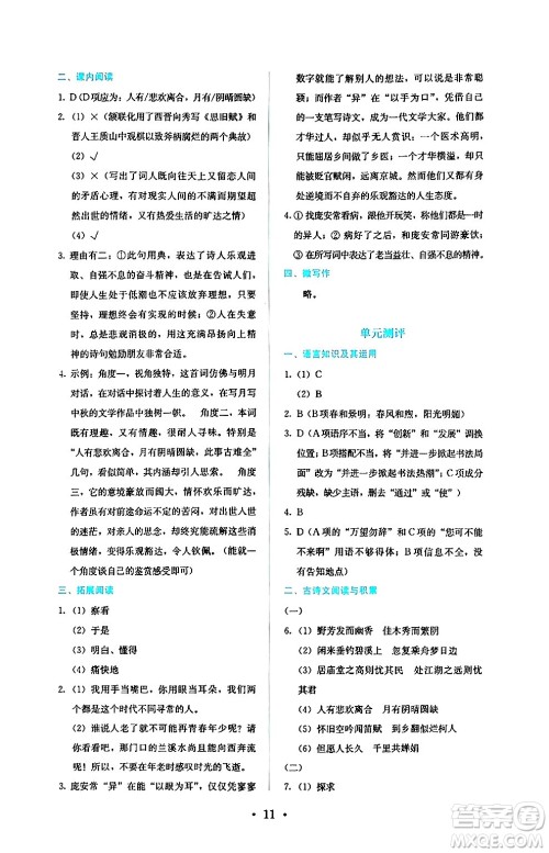 人民教育出版社2024年秋人教金学典同步练习册同步解析与测评九年级语文上册人教版答案