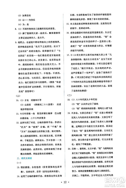 人民教育出版社2024年秋人教金学典同步练习册同步解析与测评九年级语文上册人教版答案 人民教育出版社2024年秋人教金学典同步练习册同步解析与测评九年级语文上册人教版答案