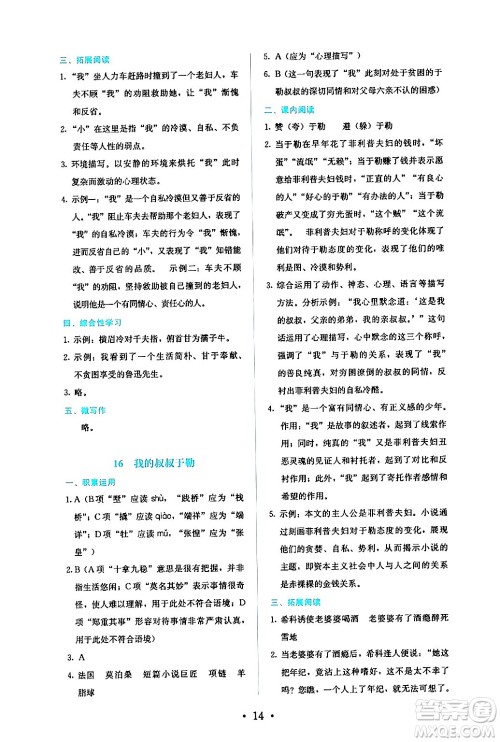 人民教育出版社2024年秋人教金学典同步练习册同步解析与测评九年级语文上册人教版答案