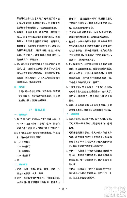 人民教育出版社2024年秋人教金学典同步练习册同步解析与测评九年级语文上册人教版答案 人民教育出版社2024年秋人教金学典同步练习册同步解析与测评九年级语文上册人教版答案