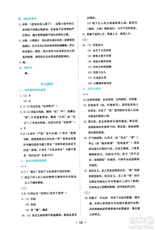 人民教育出版社2024年秋人教金学典同步练习册同步解析与测评九年级语文上册人教版答案