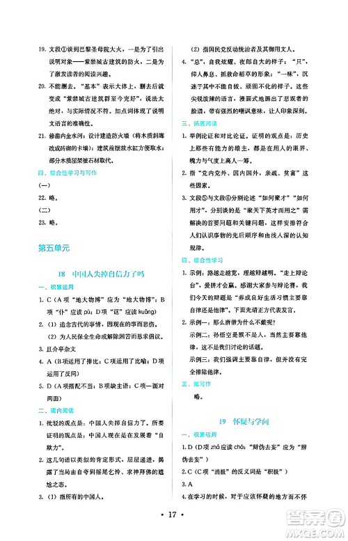 人民教育出版社2024年秋人教金学典同步练习册同步解析与测评九年级语文上册人教版答案