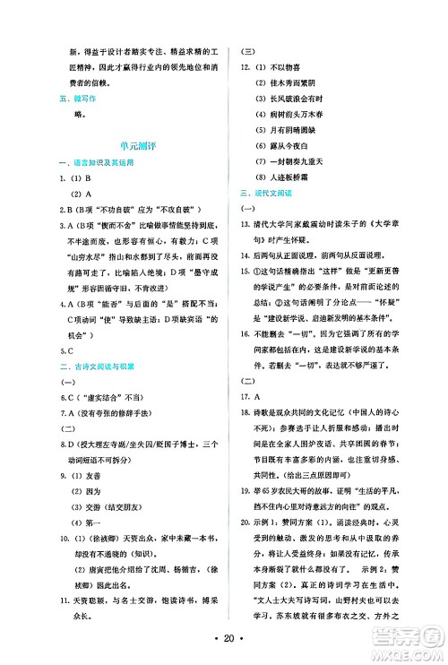 人民教育出版社2024年秋人教金学典同步练习册同步解析与测评九年级语文上册人教版答案