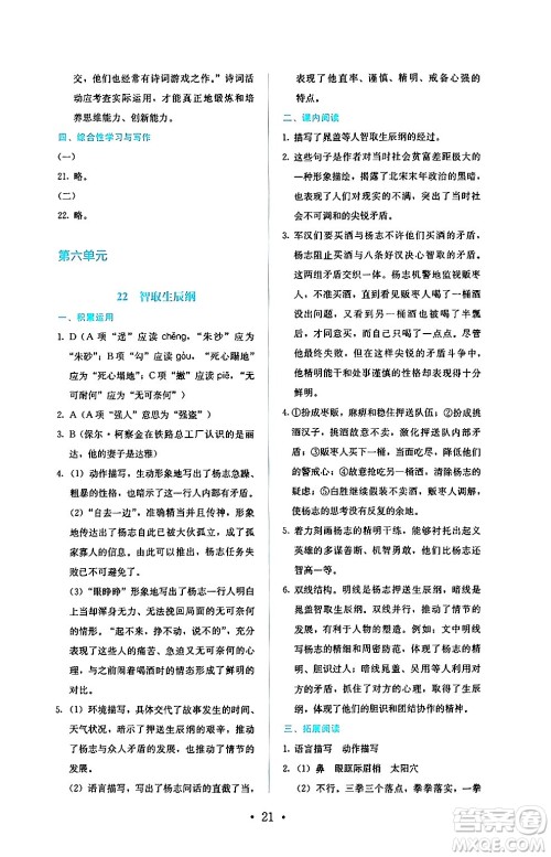 人民教育出版社2024年秋人教金学典同步练习册同步解析与测评九年级语文上册人教版答案