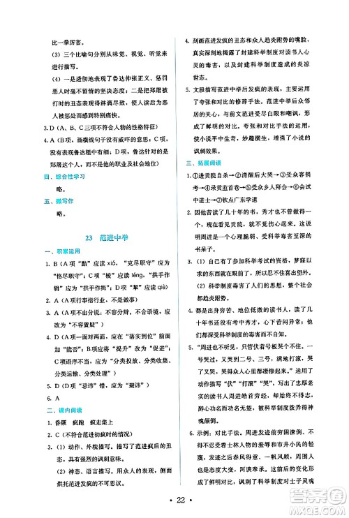 人民教育出版社2024年秋人教金学典同步练习册同步解析与测评九年级语文上册人教版答案