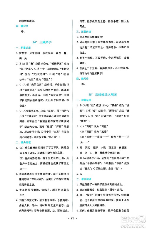 人民教育出版社2024年秋人教金学典同步练习册同步解析与测评九年级语文上册人教版答案