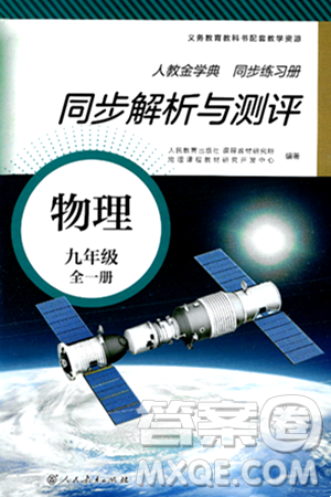 人民教育出版社2024年秋人教金学典同步练习册同步解析与测评九年级物理上册人教版答案