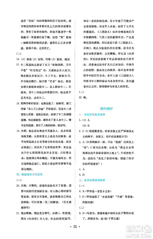 人民教育出版社2024年秋人教金学典同步练习册同步解析与测评九年级语文上册人教版答案