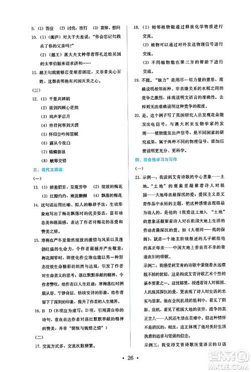 人民教育出版社2024年秋人教金学典同步练习册同步解析与测评九年级语文上册人教版答案