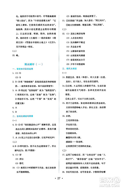 人民教育出版社2024年秋人教金学典同步练习册同步解析与测评九年级语文上册人教版答案