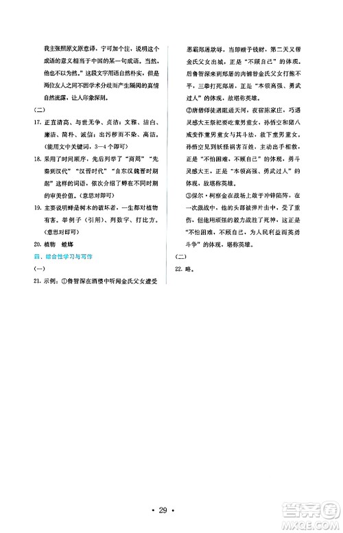 人民教育出版社2024年秋人教金学典同步练习册同步解析与测评九年级语文上册人教版答案