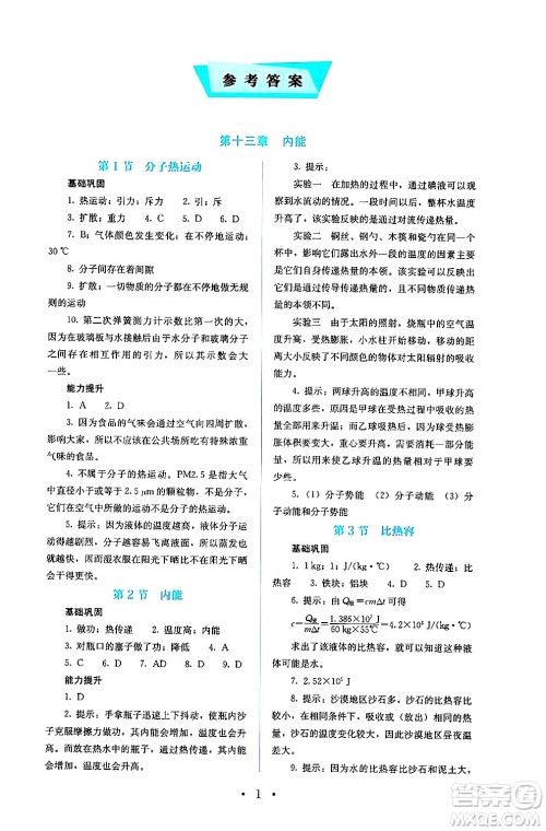 人民教育出版社2024年秋人教金学典同步练习册同步解析与测评九年级物理上册人教版答案