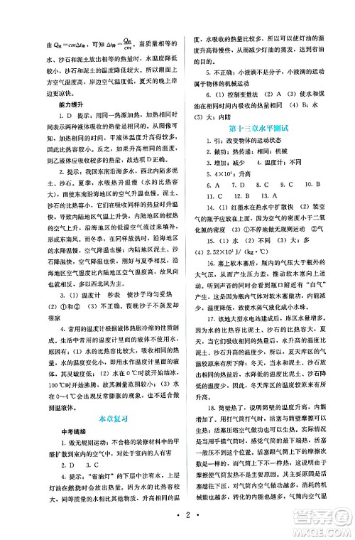 人民教育出版社2024年秋人教金学典同步练习册同步解析与测评九年级物理上册人教版答案