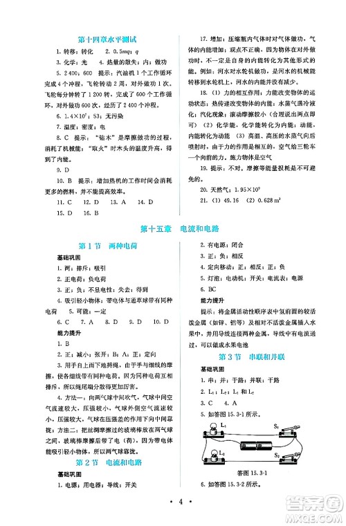 人民教育出版社2024年秋人教金学典同步练习册同步解析与测评九年级物理上册人教版答案