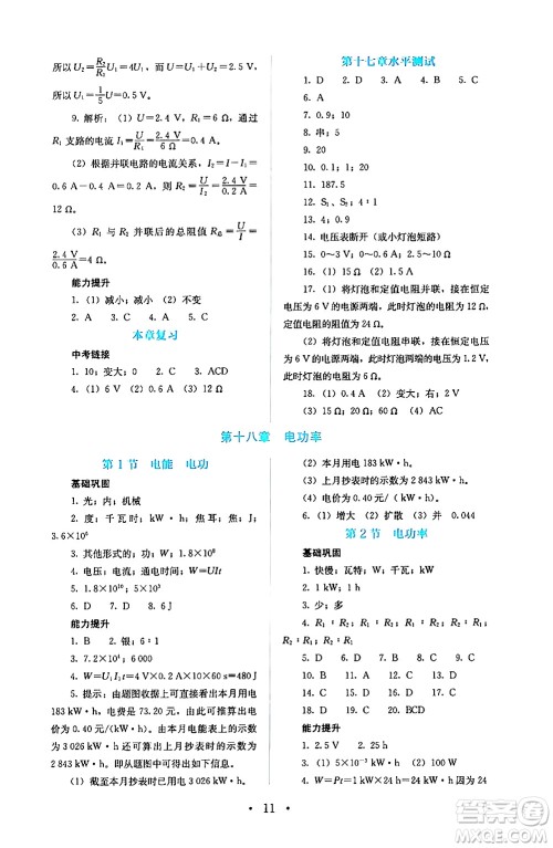 人民教育出版社2024年秋人教金学典同步练习册同步解析与测评九年级物理上册人教版答案