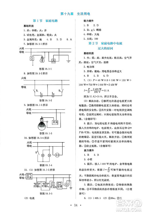 人民教育出版社2024年秋人教金学典同步练习册同步解析与测评九年级物理上册人教版答案