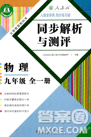 人民教育出版社2024年秋人教金学典同步练习册同步解析与测评九年级物理上册人教版重庆专版答案