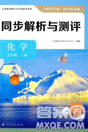 人民教育出版社2024年秋人教金学典同步练习册同步解析与测评九年级化学上册人教版答案