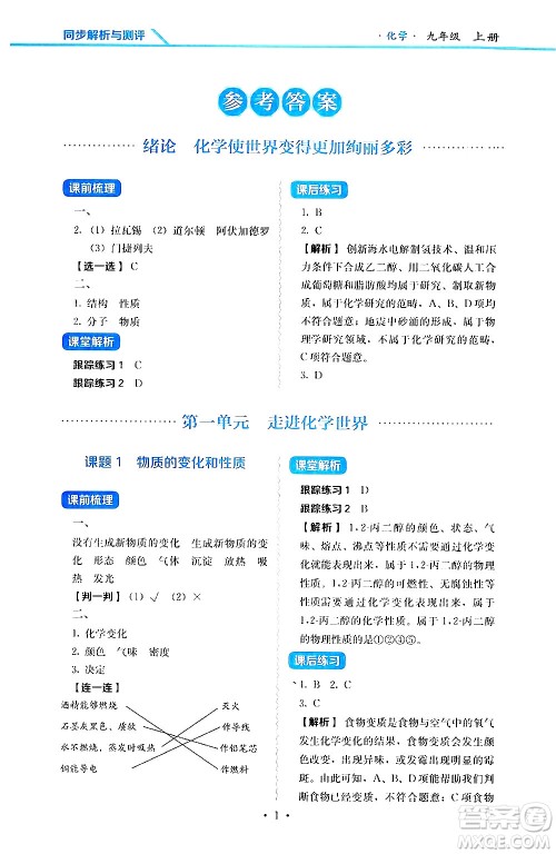人民教育出版社2024年秋人教金学典同步练习册同步解析与测评九年级化学上册人教版答案 人民教育出版社2024年秋人教金学典同步练习册同步解析与测评九年级化学上册人教版答案