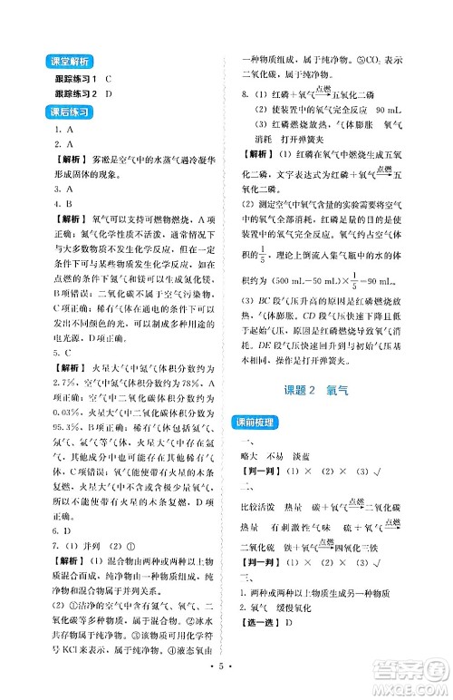 人民教育出版社2024年秋人教金学典同步练习册同步解析与测评九年级化学上册人教版答案