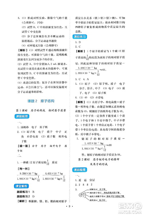 人民教育出版社2024年秋人教金学典同步练习册同步解析与测评九年级化学上册人教版答案