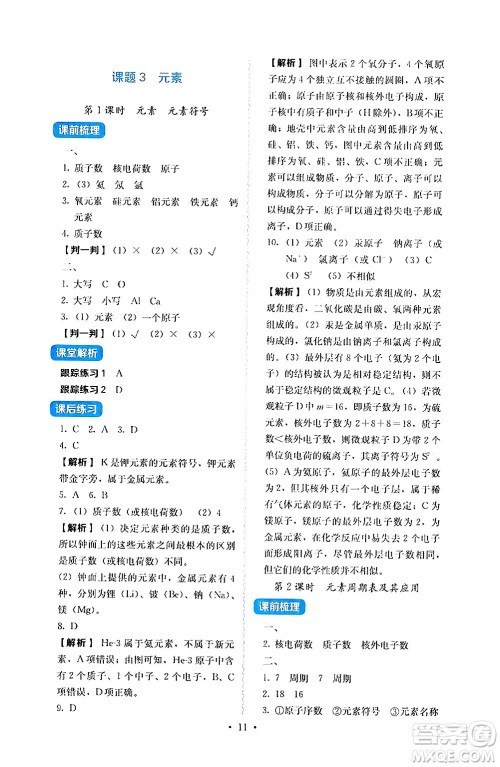 人民教育出版社2024年秋人教金学典同步练习册同步解析与测评九年级化学上册人教版答案 人民教育出版社2024年秋人教金学典同步练习册同步解析与测评九年级化学上册人教版答案