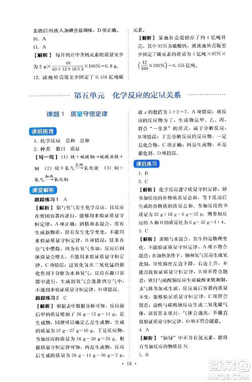 人民教育出版社2024年秋人教金学典同步练习册同步解析与测评九年级化学上册人教版答案